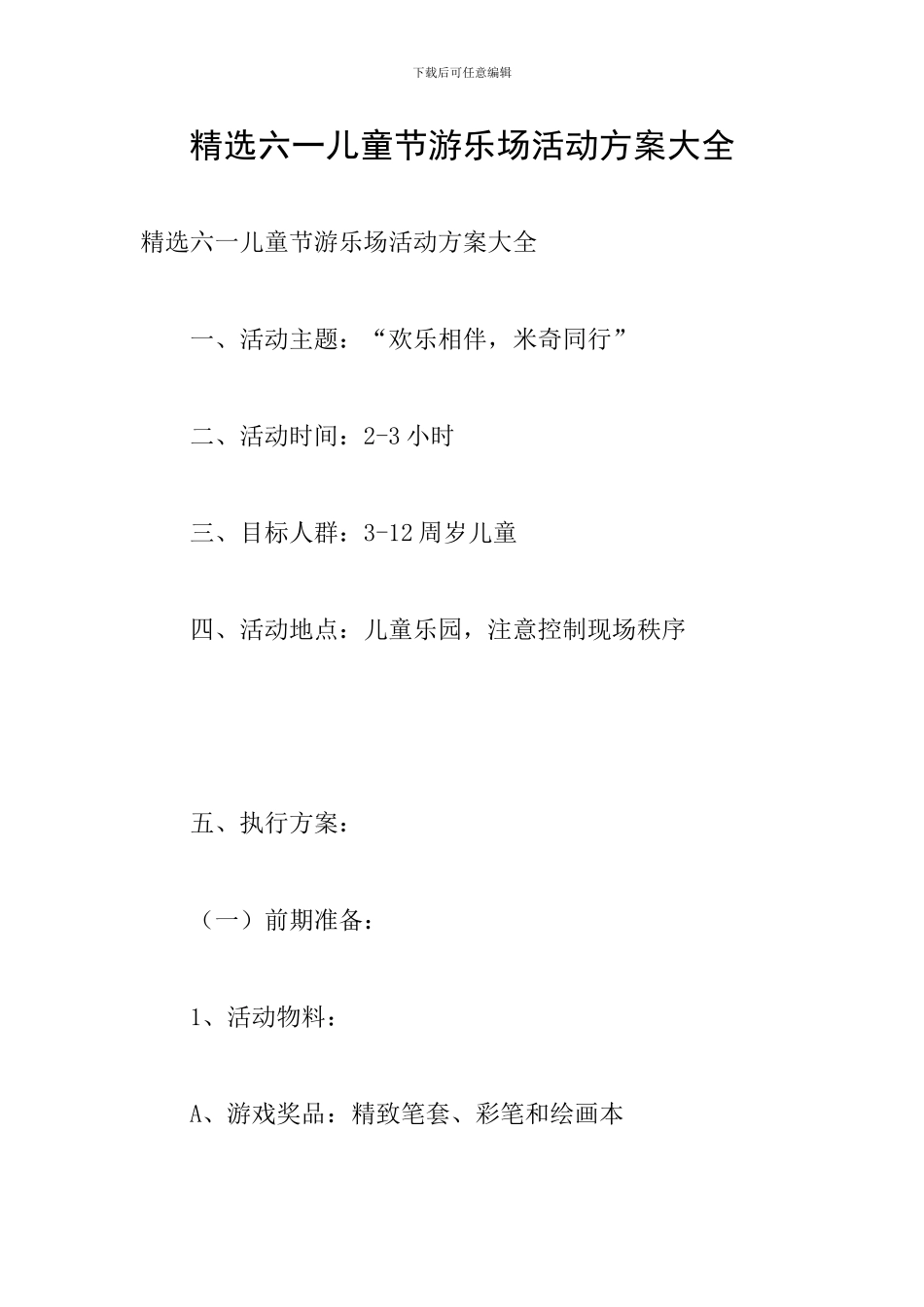 精选六一儿童节游乐场活动方案大全_第1页