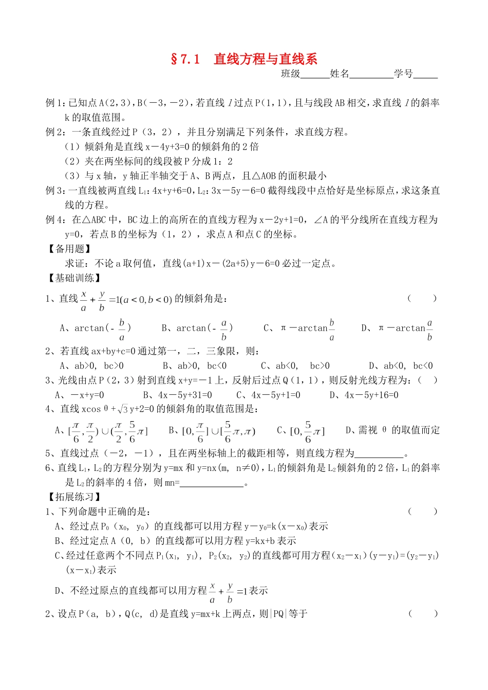 高三数学第一轮复习讲义7.1 直线方程与直线系（无答案）全国通用_第1页