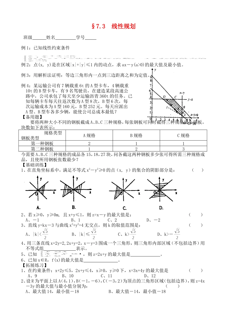 高三数学第一轮复习讲义7.3  线性规划（无答案）全国通用_第1页
