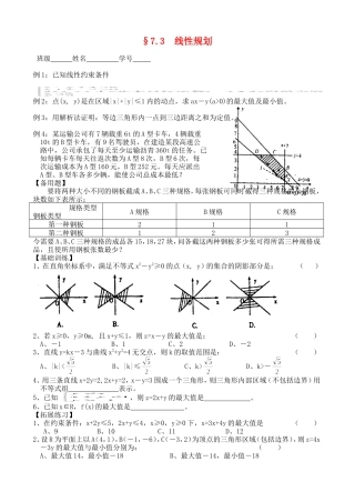 高三数学第一轮复习讲义7.3  线性规划（无答案）全国通用