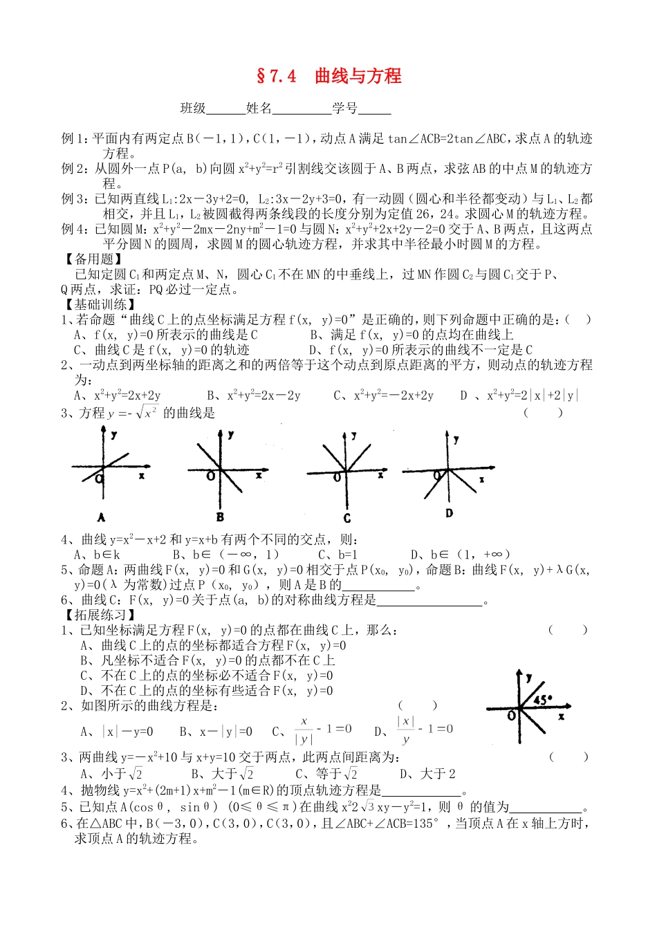 高三数学第一轮复习讲义7.4  曲线与方程（无答案）全国通用_第1页