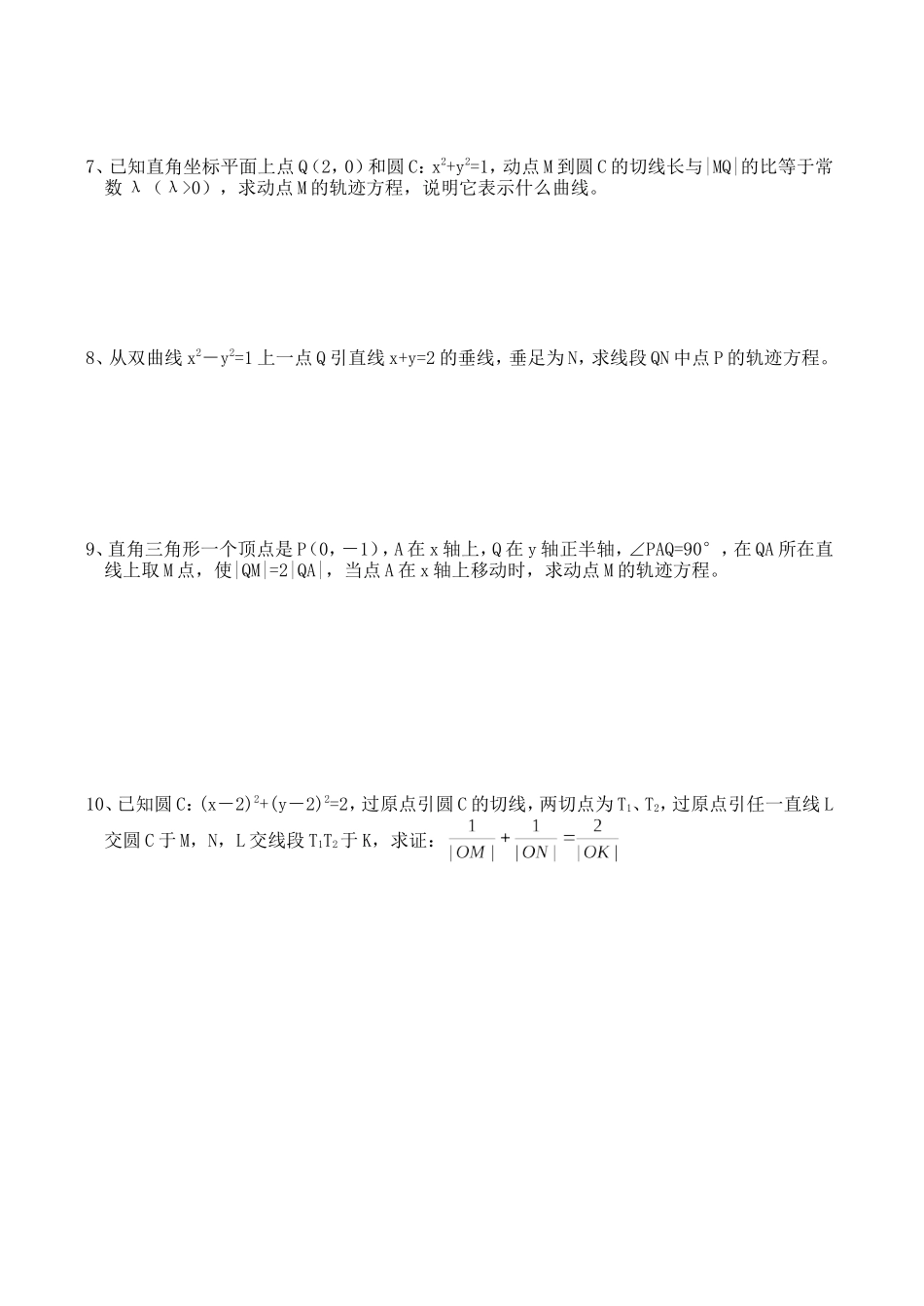 高三数学第一轮复习讲义7.4  曲线与方程（无答案）全国通用_第2页