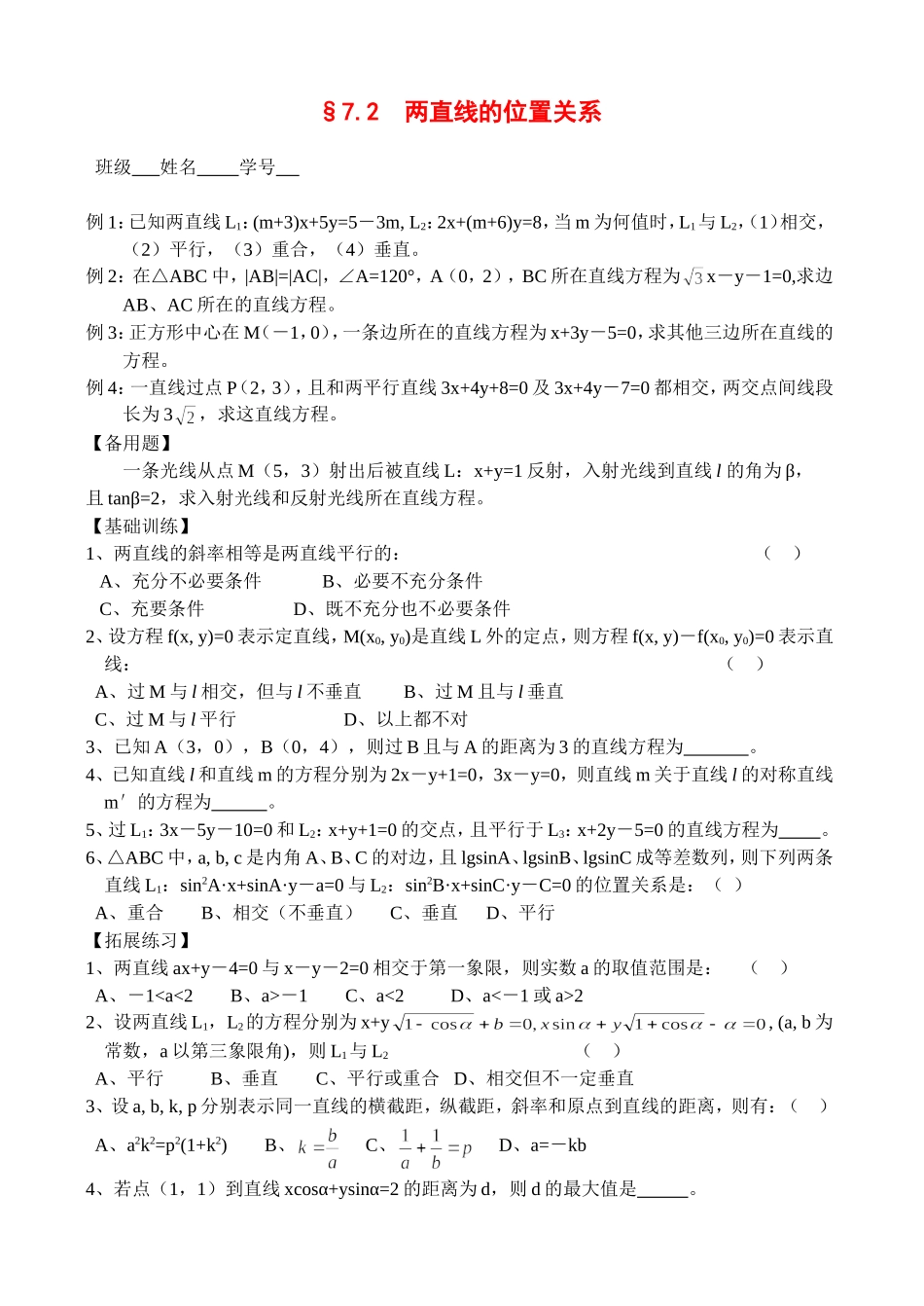 高三数学第一轮复习讲义7.2 两直线的位置关系（无答案）全国通用_第1页