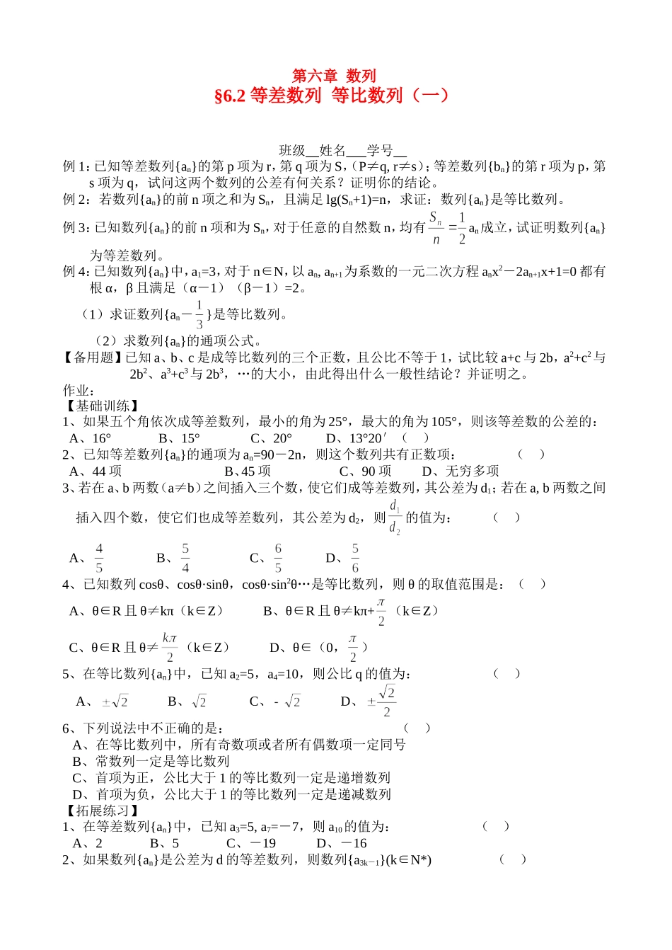 高三数学第一轮复习讲义6.2等差数列  等比数列（一）（无答案）全国通用_第1页