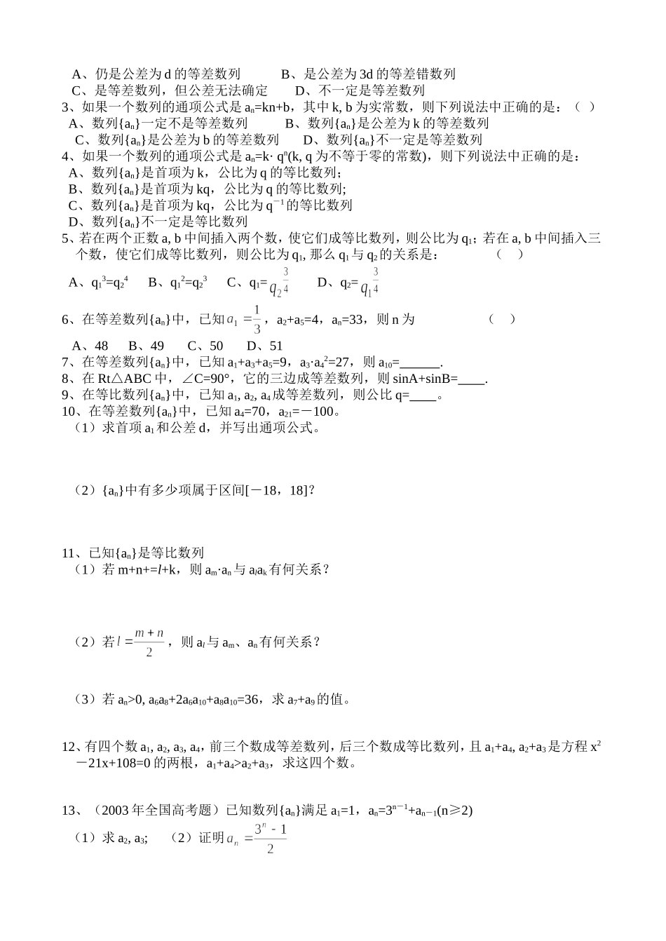 高三数学第一轮复习讲义6.2等差数列  等比数列（一）（无答案）全国通用_第2页