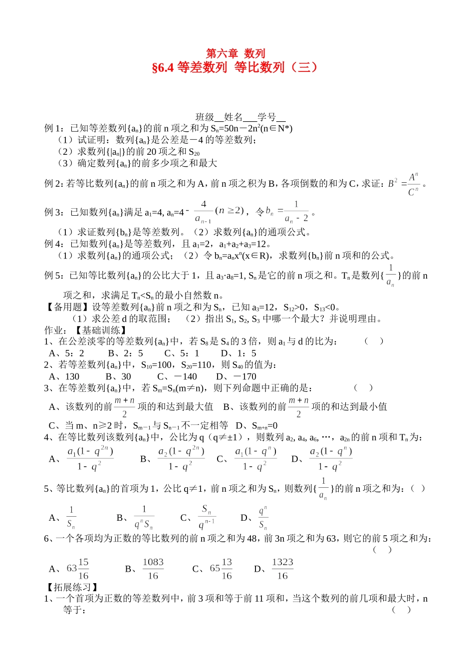 高三数学第一轮复习讲义6.4等差数列  等比数列（三）（无答案）全国通用_第1页