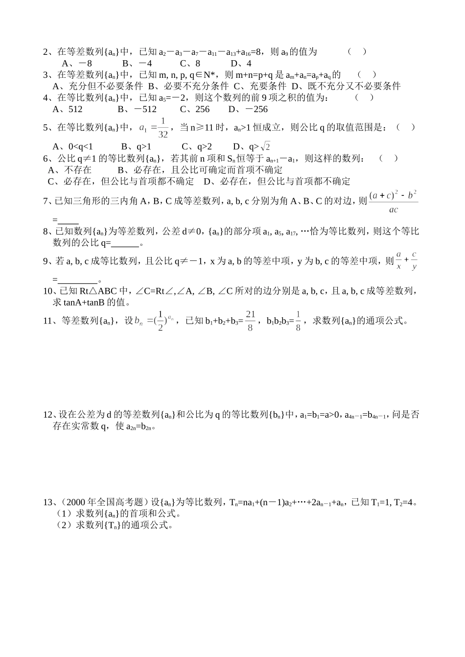 高三数学第一轮复习讲义6.2等差数列  等比数列（二）（无答案）全国通用_第2页