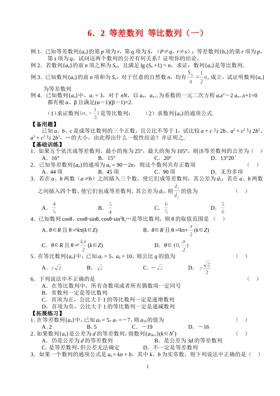高三数学第一轮复习讲义6.2  等差数列  等比数列（一）（无答案）全国通用_第1页