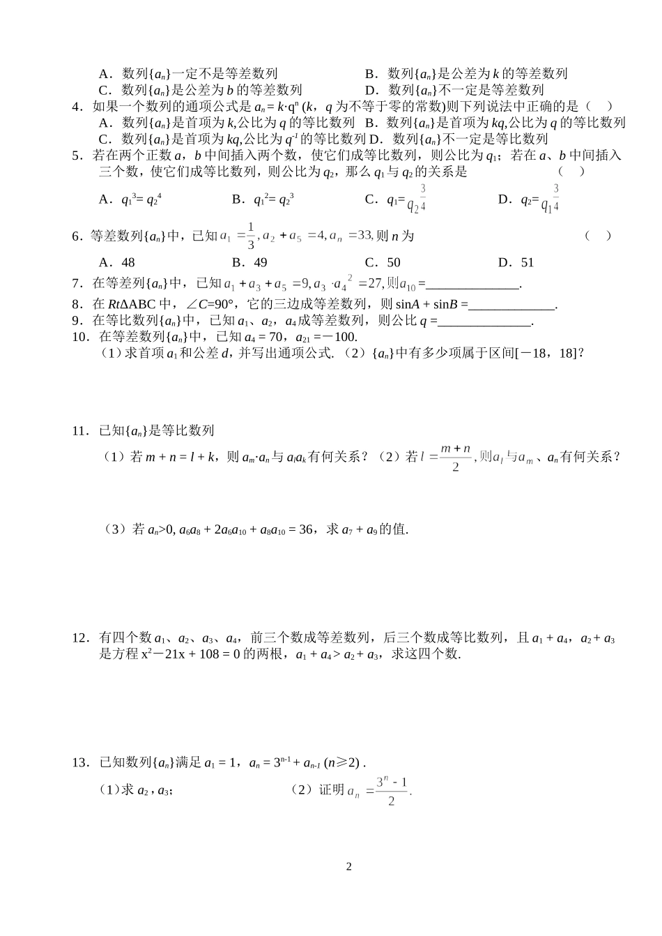 高三数学第一轮复习讲义6.2  等差数列  等比数列（一）（无答案）全国通用_第2页