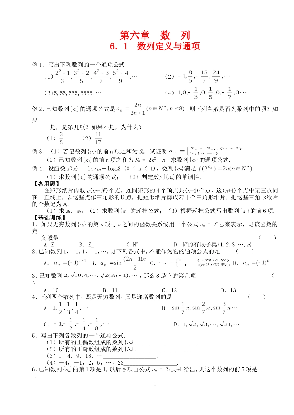 高三数学第一轮复习讲义6.1  数列定义与通项（无答案）全国通用_第1页