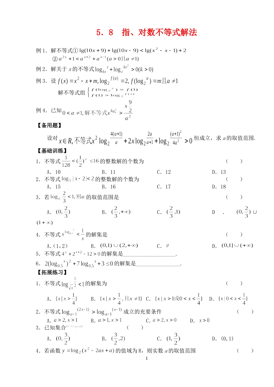 高三数学第一轮复习讲义5.8  指、对数不等式解法（无答案）全国通用_第1页