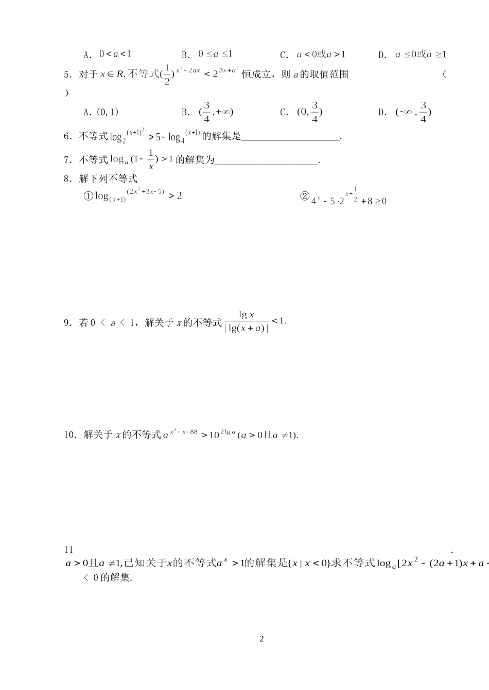 高三数学第一轮复习讲义5.8  指、对数不等式解法（无答案）全国通用_第2页