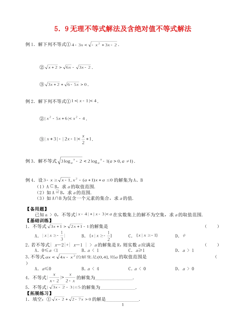 高三数学第一轮复习讲义5.9  无理不等式解法及含绝对值不等式解法（无答案）全国通用_第1页