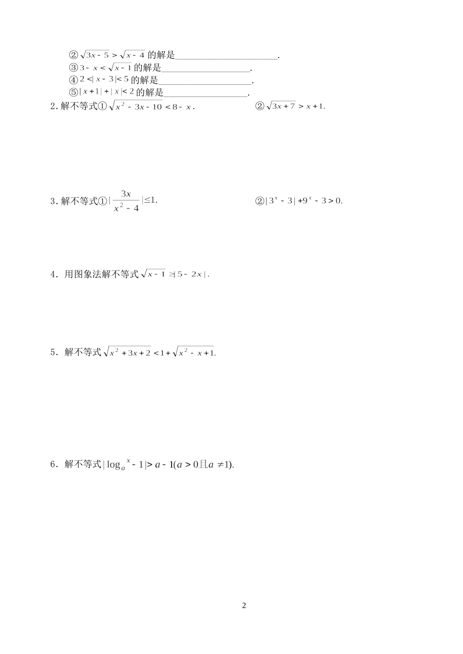 高三数学第一轮复习讲义5.9  无理不等式解法及含绝对值不等式解法（无答案）全国通用_第2页