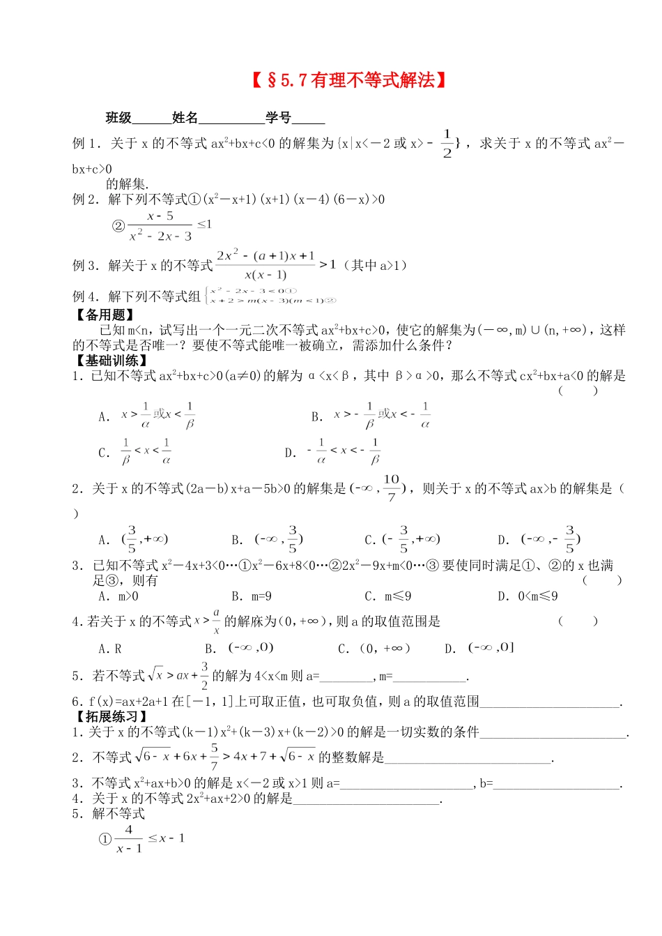 高三数学第一轮复习讲义5.7 有理不等式解法（无答案）全国通用_第1页