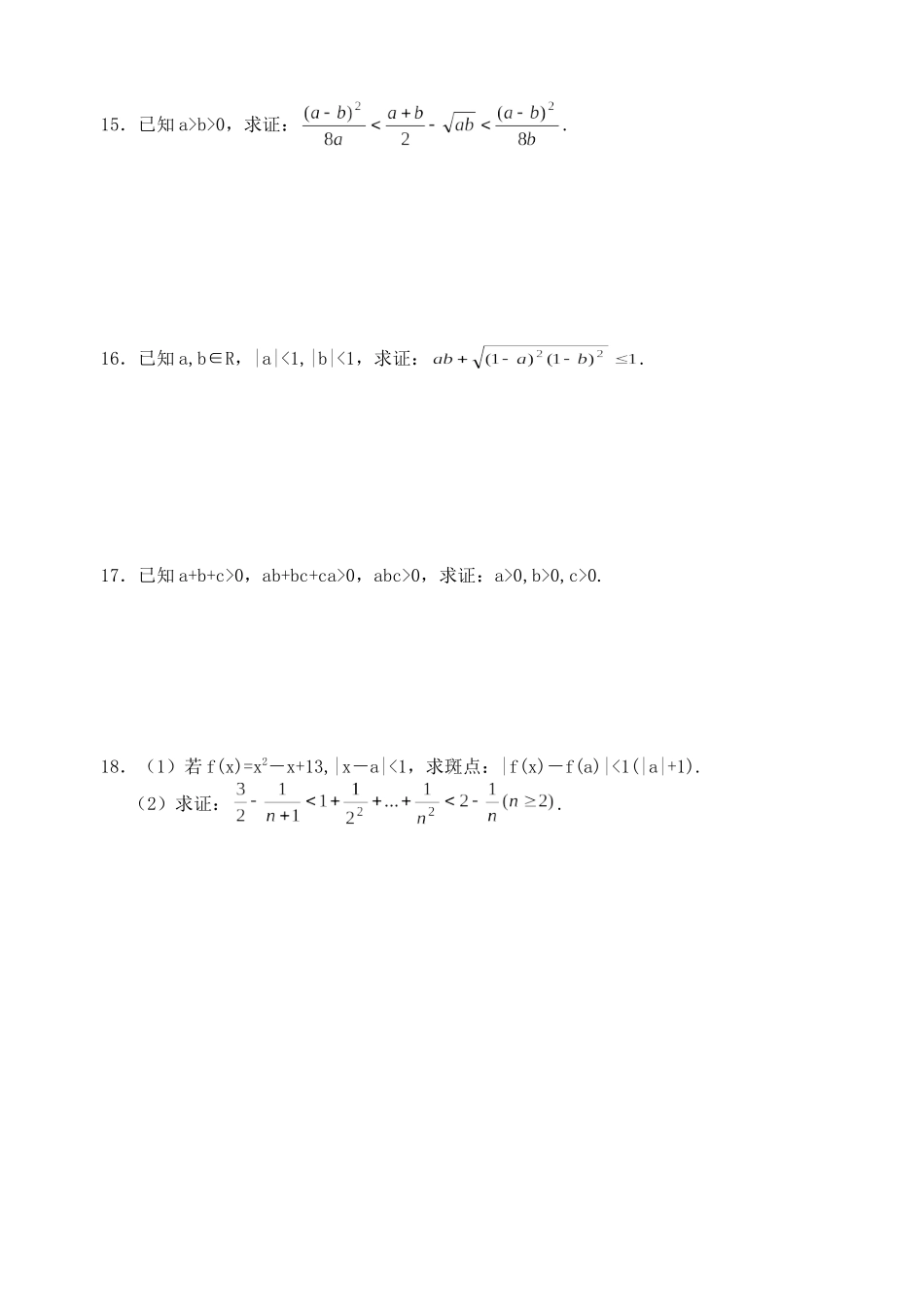 高三数学第一轮复习讲义5.5 不等式的证明——其它方法（无答案）全国通用_第2页