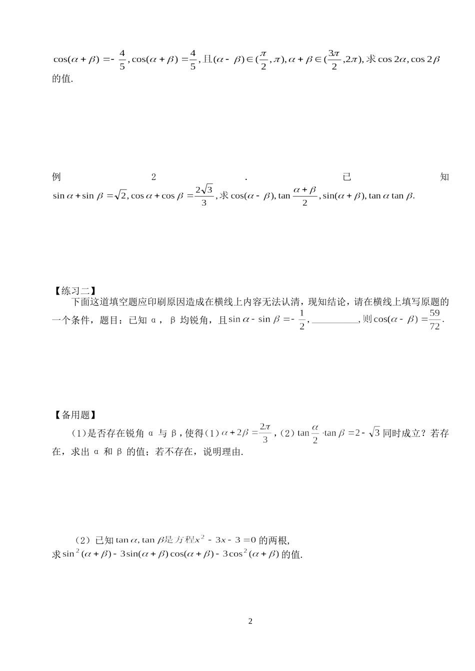 高三数学第一轮复习讲义5.6  三角函数中的求值问题（2）（无答案）全国通用_第2页