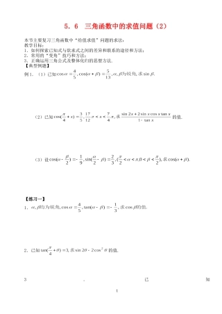 高三数学第一轮复习讲义5.6  三角函数中的求值问题（2）（无答案）全国通用
