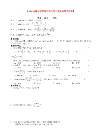 高三数学第一轮复习讲义5.6 含绝对值符号不等式与三角形不等式证明（无答案）全国通用