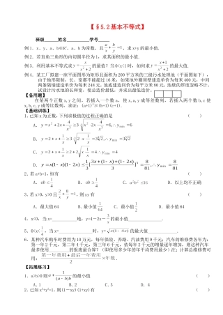 高三数学第一轮复习讲义5.2 基本不等式（无答案）全国通用