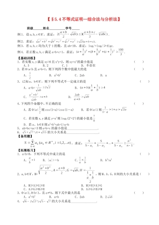 高三数学第一轮复习讲义5.4 不等式证明——综合法与分析法（无答案）全国通用