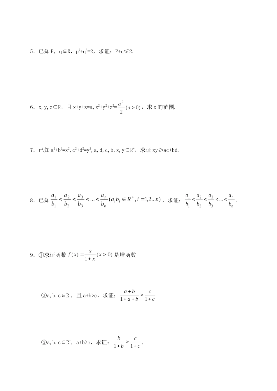 高三数学第一轮复习讲义5.5 不等式证明——其它方法（无答案）全国通用_第2页