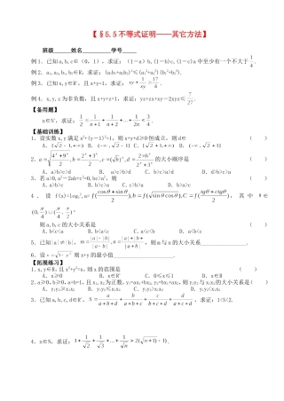 高三数学第一轮复习讲义5.5 不等式证明——其它方法（无答案）全国通用