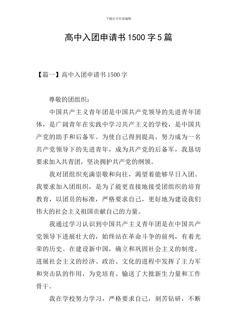 高中入团申请书1500字5篇_第1页