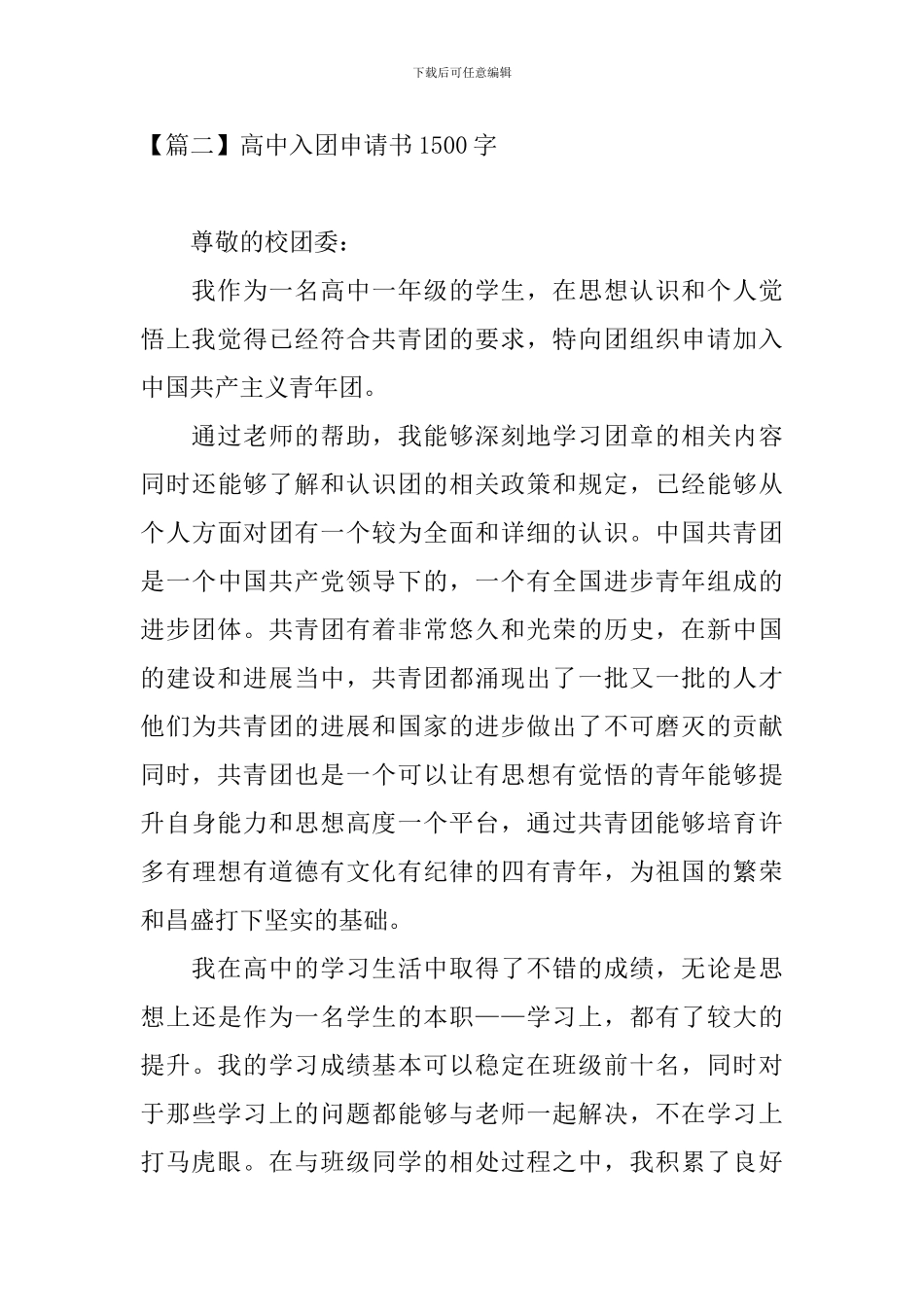 高中入团申请书1500字5篇_第3页