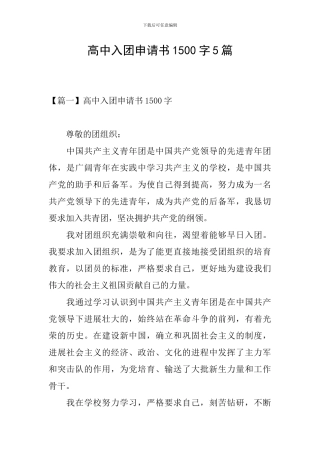 高中入团申请书1500字5篇
