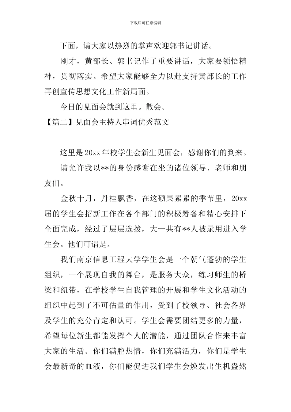 见面会主持人串词优秀范文_第2页