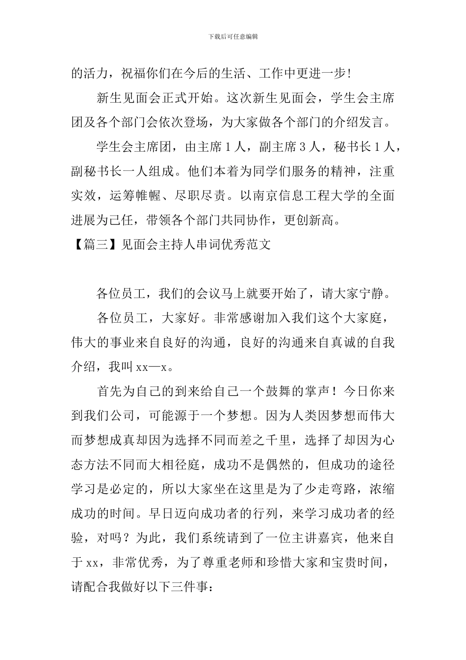 见面会主持人串词优秀范文_第3页