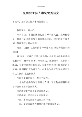 见面会主持人串词优秀范文