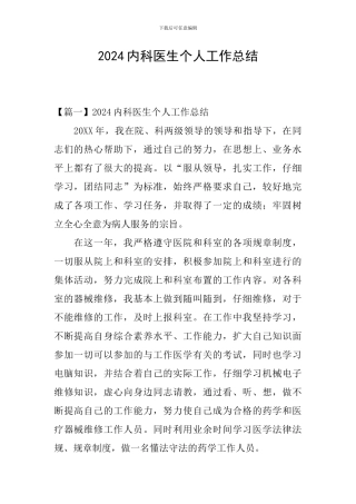 2024内科医生个人工作总结