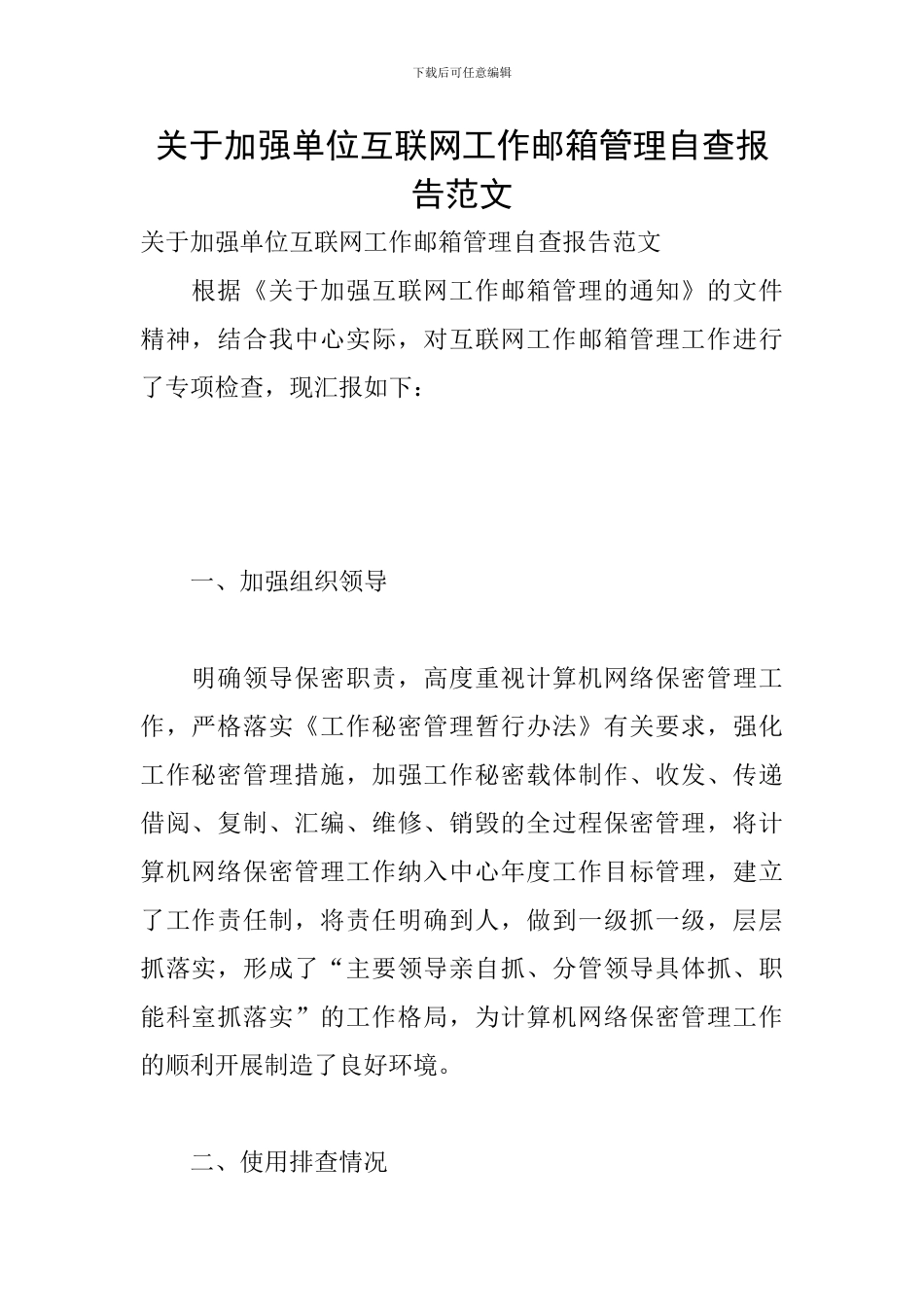 关于加强单位互联网工作邮箱管理自查报告范文_第1页