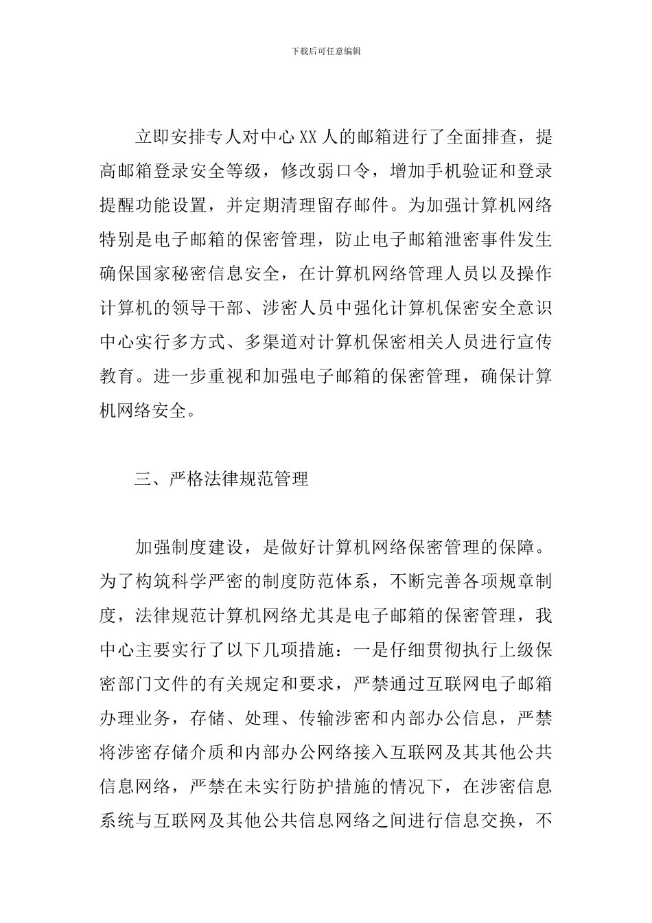 关于加强单位互联网工作邮箱管理自查报告范文_第2页