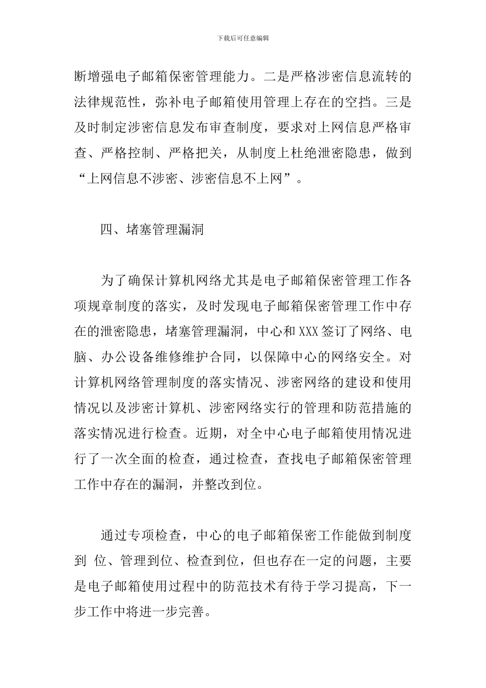 关于加强单位互联网工作邮箱管理自查报告范文_第3页