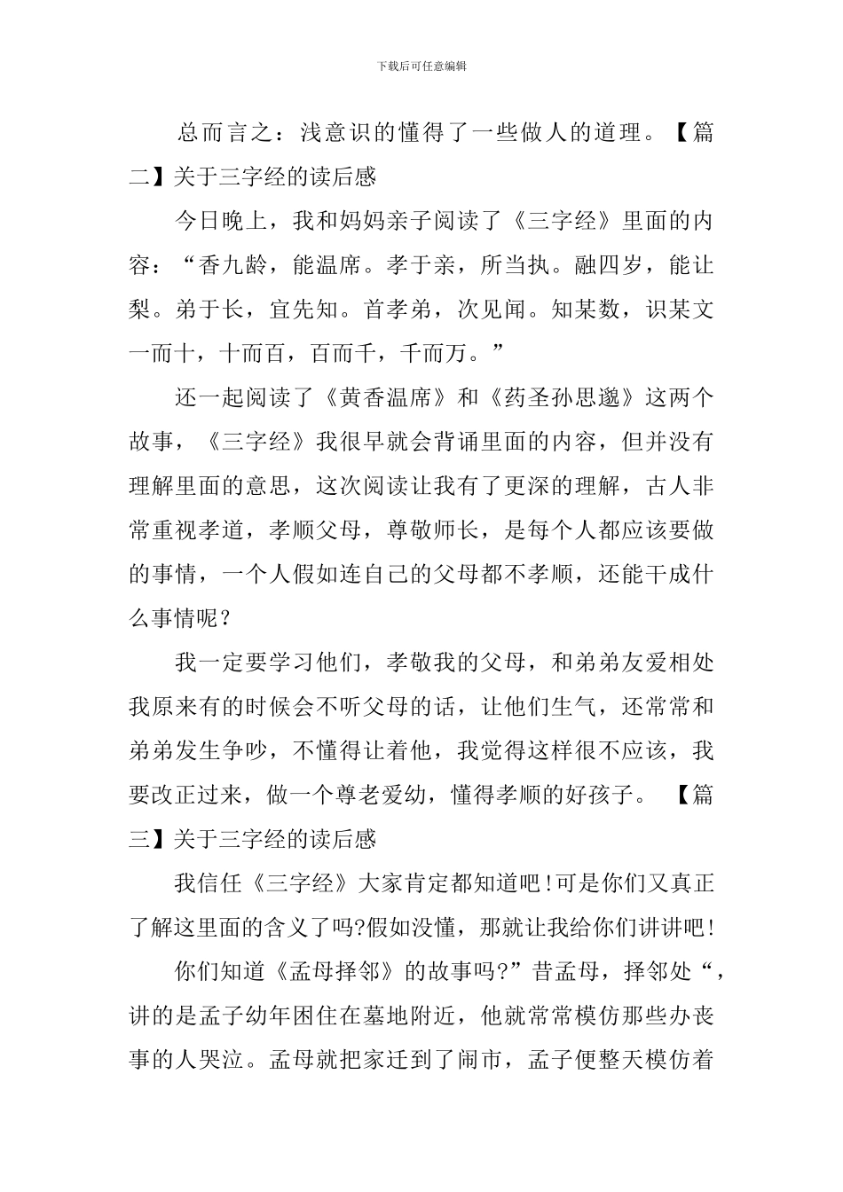 关于三字经的读后感六篇_第2页