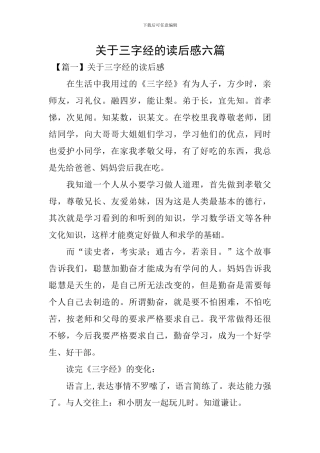关于三字经的读后感六篇