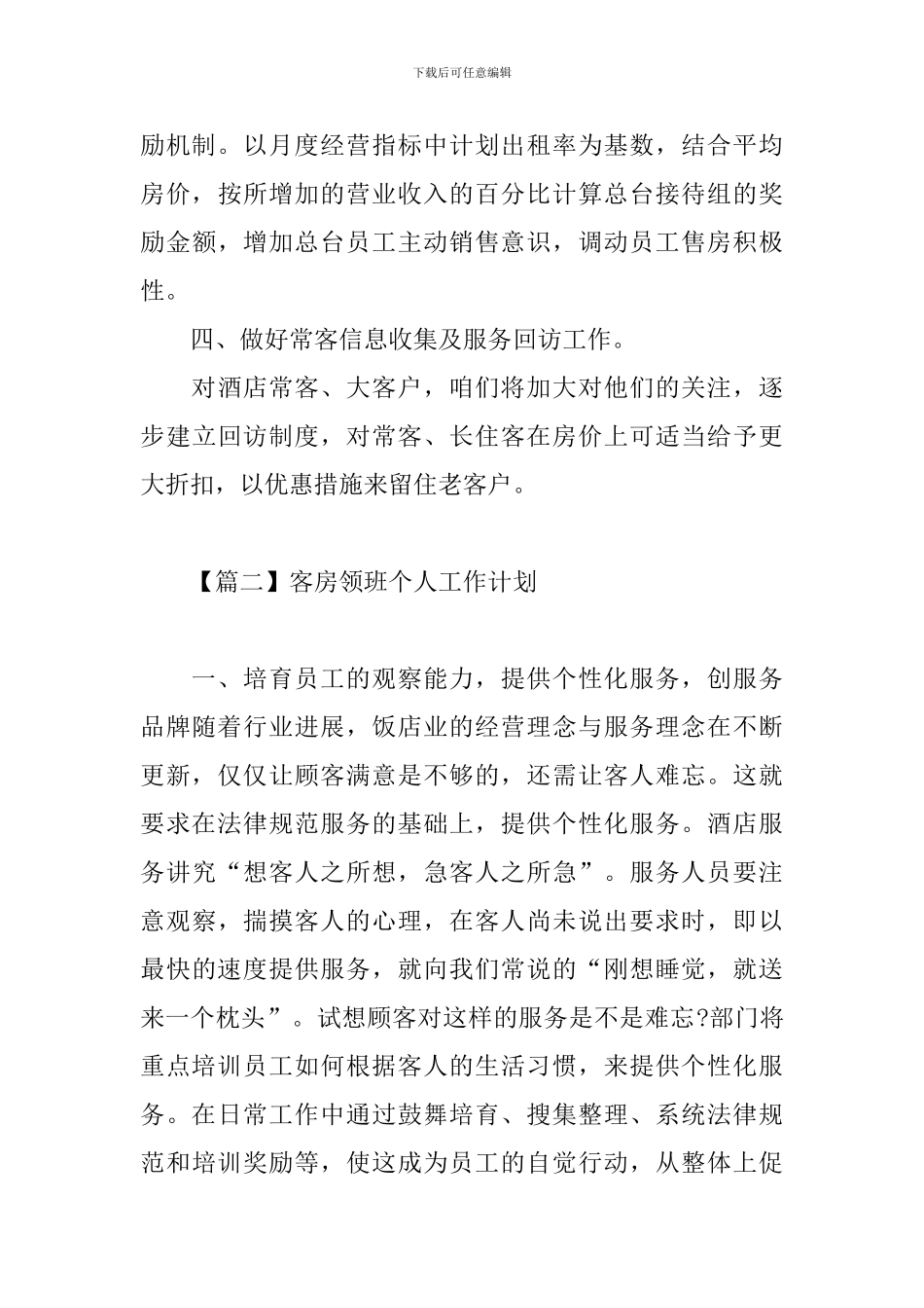 客房领班个人工作计划_第3页