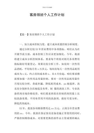 客房领班个人工作计划