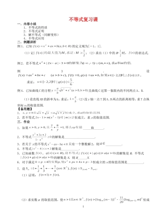高三数学第一轮复习讲义5.11 不等式复习课（无答案）全国通用