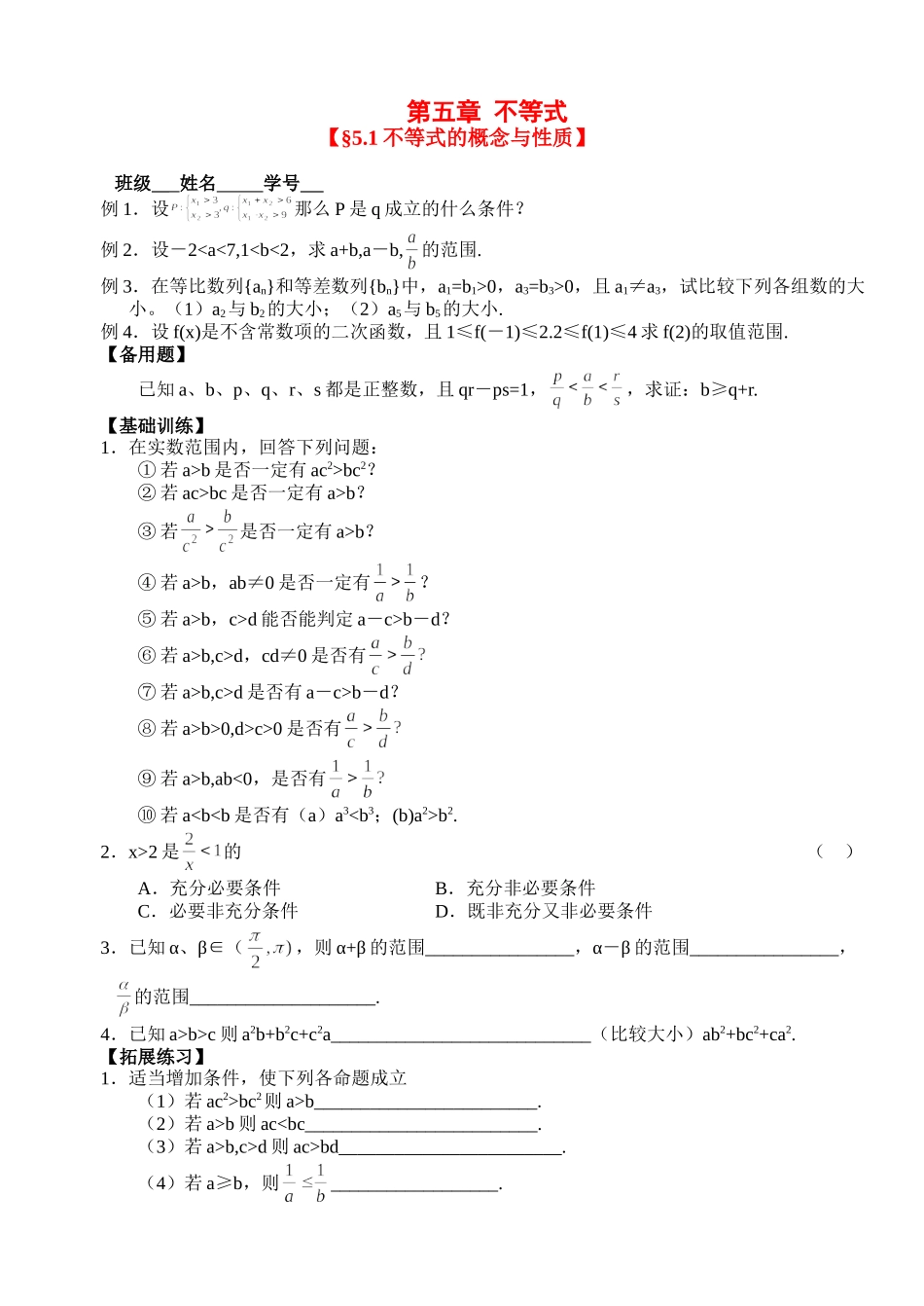 高三数学第一轮复习讲义5.1  不等式（无答案）全国通用_第1页