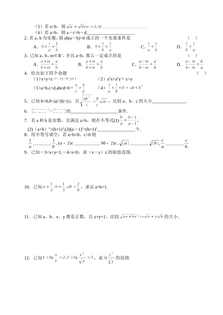 高三数学第一轮复习讲义5.1  不等式（无答案）全国通用_第2页