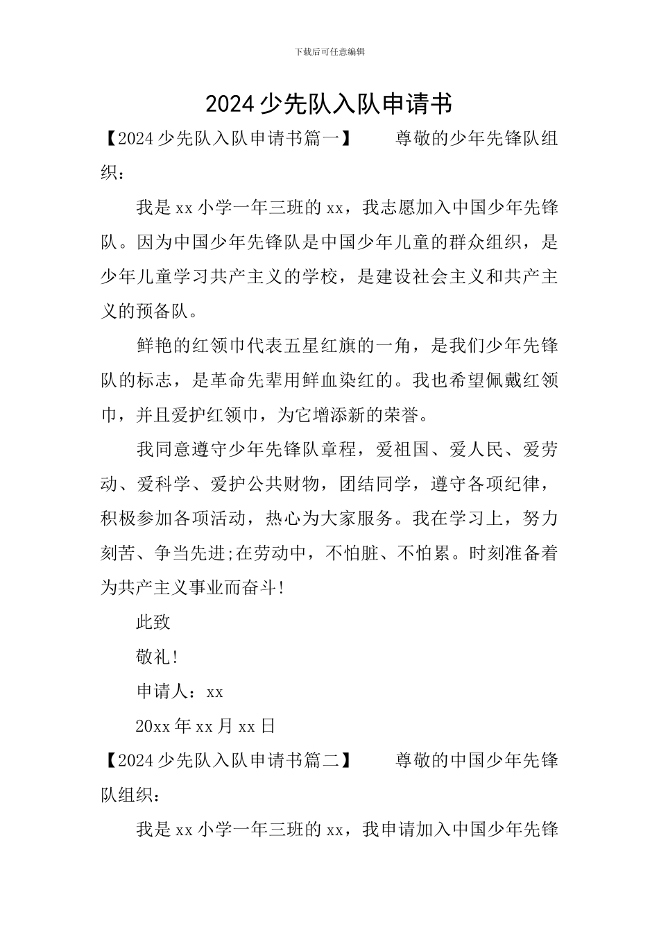 2024少先队入队申请书_第1页