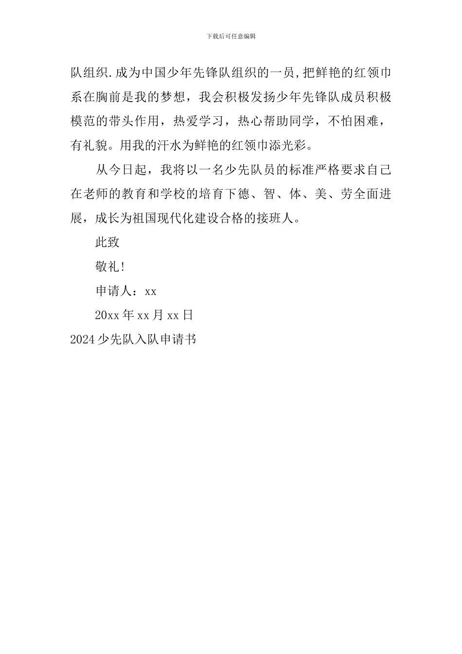 2024少先队入队申请书_第2页