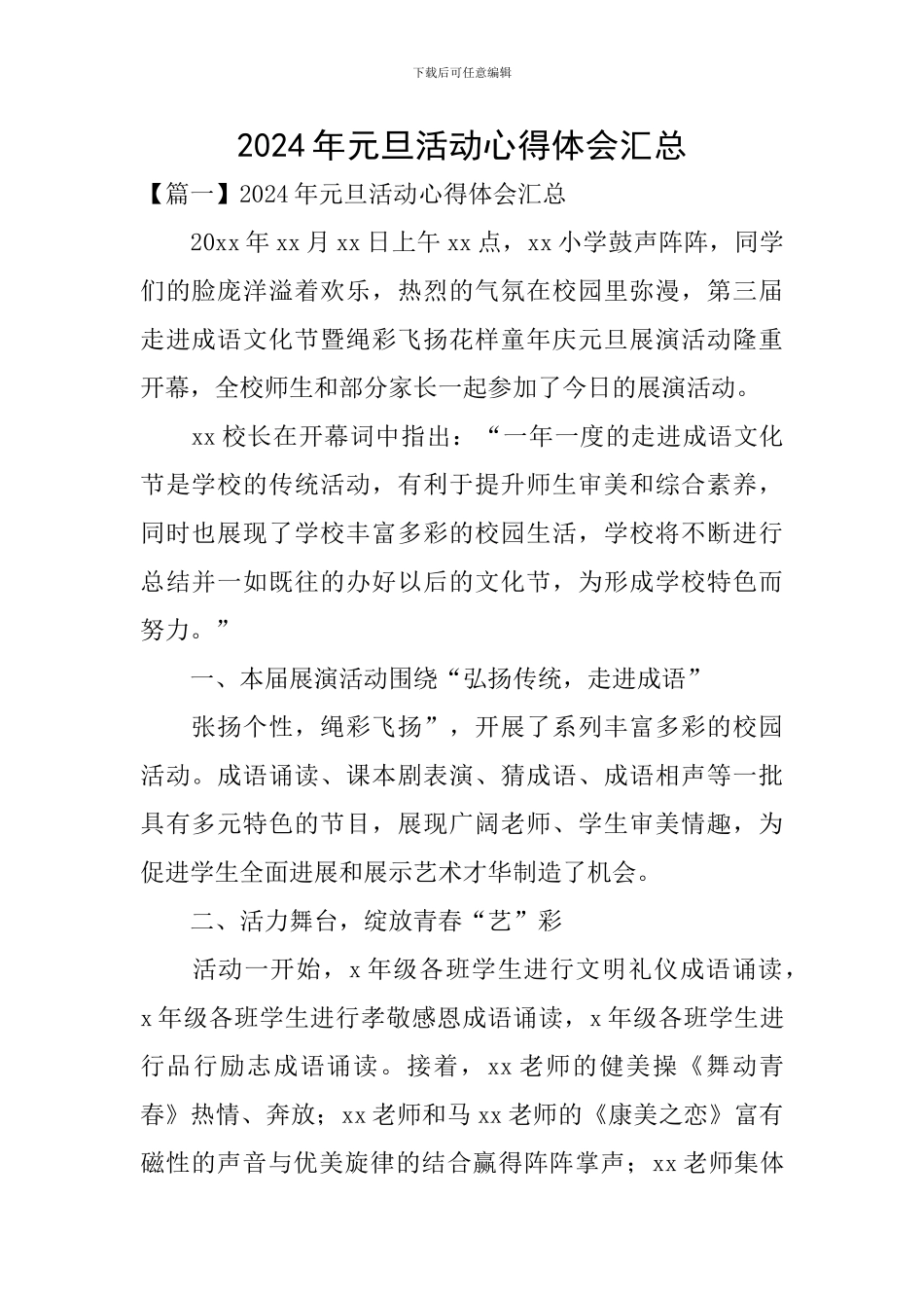 2024年元旦活动心得体会汇总_第1页