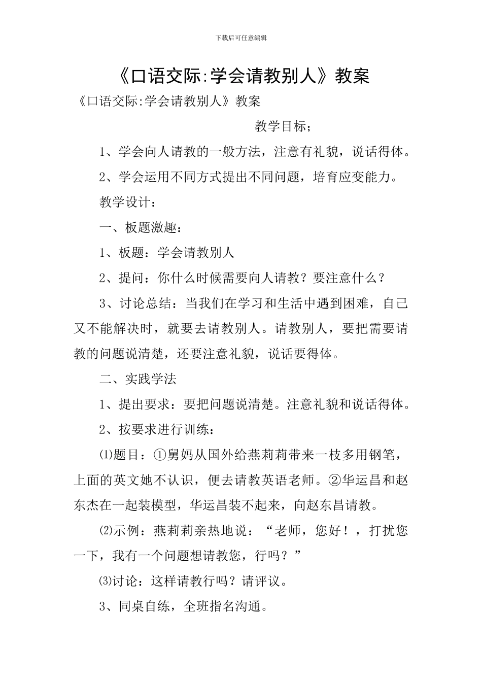《口语交际-学会请教别人》教案_第1页