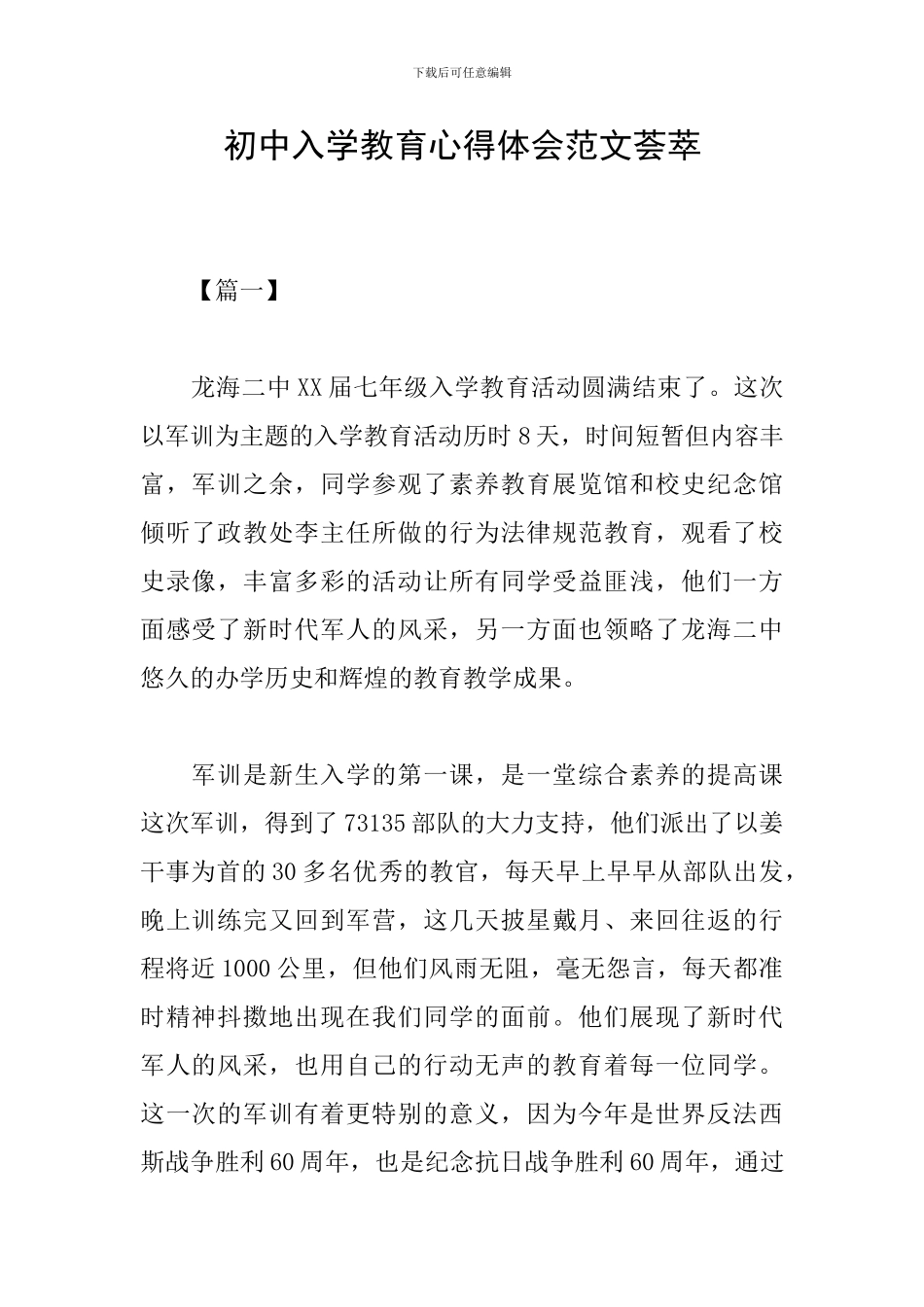 初中入学教育心得体会范文荟萃_第1页