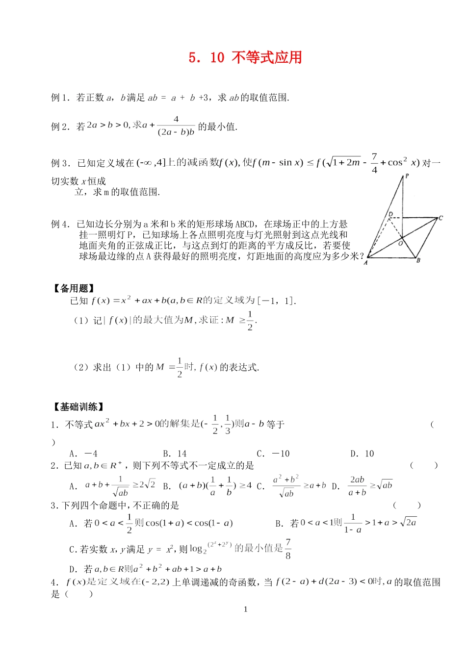 高三数学第一轮复习讲义5.10 不等式的应用（无答案）全国通用_第1页